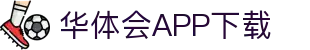 华体会APP（中国）官方网站-HTH 官方下载